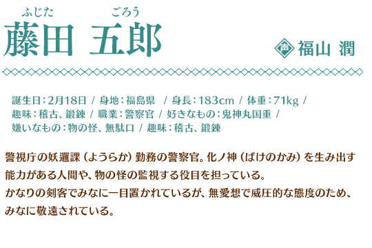 藤田 五郎（CV.福山 潤） - PS Vita「明治東亰恋伽 Full Moon