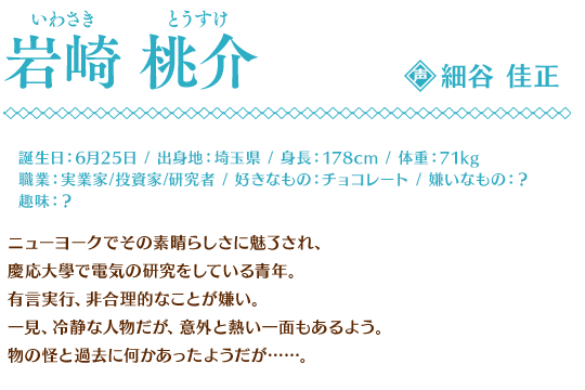 岩崎 桃介(CV.細谷 佳正) - PS Vita「明治東亰恋伽 Full Moon 岩崎 桃介(CV.細谷 佳正) - PS Vita「明治東亰恋伽 Full Moon