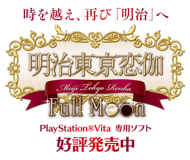 PS Vita「明治東亰恋伽 Full Moon」好評発売中